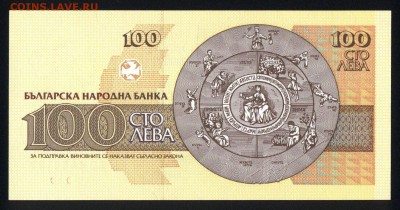 Болгария 100 лева 1993 unc 11.11.17 22:00 мск - 1