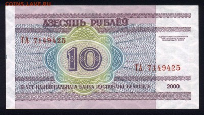 Беларусь 10 рублей 2000 unc 11.11.17 22:00 мск - 2