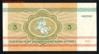 Беларусь 3 рубля 1992 unc 11.11.17 22:00 мск - 2