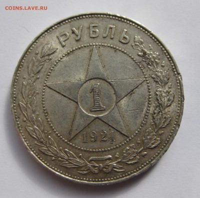 1 рубль 1921 АГ - IMG_2045.JPG