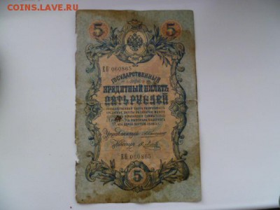 5 рублей 1909 коншин - метц - P1070084.JPG