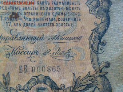 5 рублей 1909 коншин - метц - P1070085.JPG