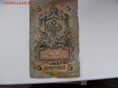 5 рублей 1909 коншин - метц - P1070086.JPG