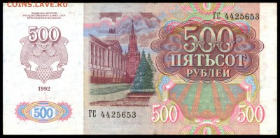 500 рублей 1992г. _ПРЕСС_ с 200р. до 9 нояб. в 22:00 - сканирование0010