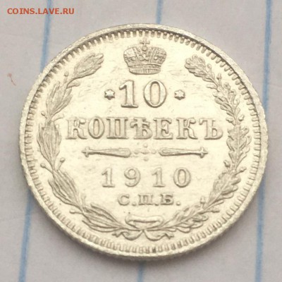 10 копеек 1910 г. с 1 рубля - IMG_2021.JPG