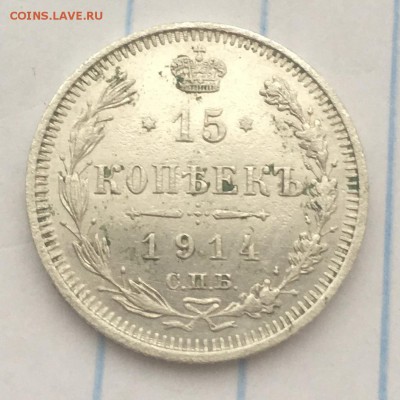 15 копеек 1914 г. с 1 рубля - IMG_2039.JPG
