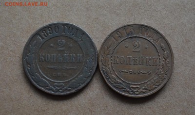 2 копейки 1890,1915 года до 22-00 по МСК 8.11.17 - DSC_0057.JPG