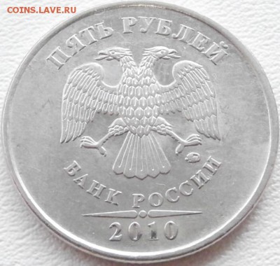 5 руб. 2010 ММД XF шт. Б (Ю.К. и А.С.) - P3120465.JPG