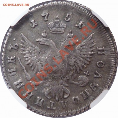 Коллекционные монеты форумчан (мелкое серебро, 5-25 коп) - 25 k. 1751  (2).JPG
