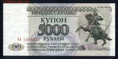 Приднестровье 5000 рублей 1993 unc 12.11.17 22:00 мск - 2