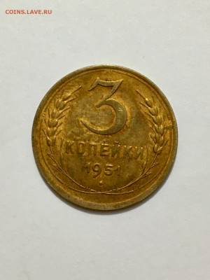 3 копейки 1951 г.  монета с блеском - IMG_5709