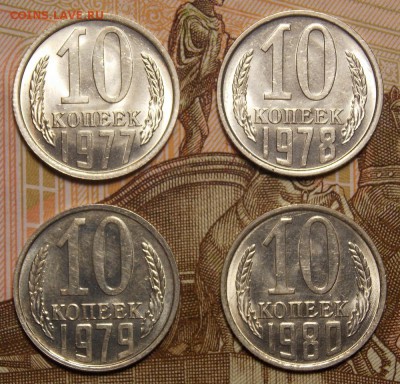 10 копеек 1977,78,79,80 UNC до 11.11.17 до 22-00 по мск - DSCN9314.JPG