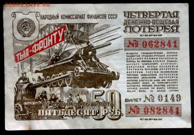 25,50-2 шт. рублей лотерея 1944 года до 09.11.2017 22-00 - PB072634.JPG