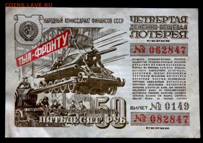 25,50-2 шт. рублей лотерея 1944 года до 09.11.2017 22-00 - PB072632.JPG
