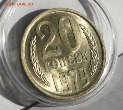 20 копеек 1979 UNC - IMG_6203.JPG