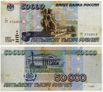 50000 рублей 1995 г  до 14.11 21:30 - 1995-50tr-12