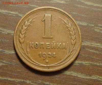 1 копейка 1924 до 14.11, 22.00 - 1 копейка 1924_1