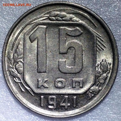 15 копеек 1941 Яркий UNC - до 11.11.17 22-00 - 2017-11-16-09-57.JPG