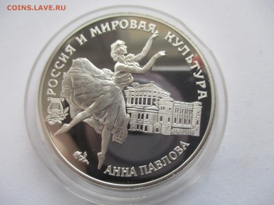 3 рубля 1993 года, Анна Павлова, серебро, 1 унция - IMG_9457.JPG