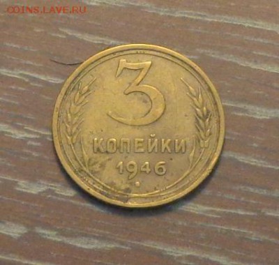 3 копейки 1946 до 14.11, 22.00 - 3 коп 1946_1