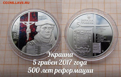 Украина 5 гривен 2017 500 лет реформации Цветные.До 9.11.в2 - э