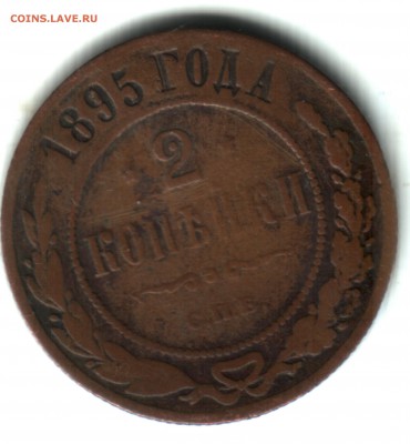 2 коп., 1895, СП - 2 коп 1895 2 реверс