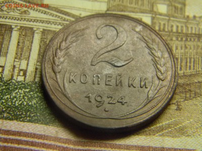 2 копейки 1924  до 12.10 в 21.30 по Москве - Изображение 3336