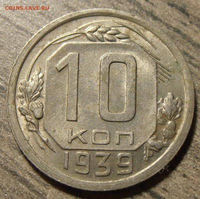 10 копеек 1939, до 10.11.2017 в 22-00 по Мск - P1010774.JPG