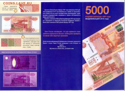 Буклет ЦБ РФ "5000 руб образца 1997 модификация 2010г." - 5000 2010