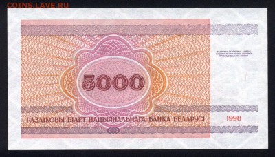 Беларусь 5000 рублей 1998 unc 16.11.17. 22:00 мск - 2