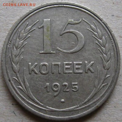 15 копеек 1925г.  Окончание 12.11.17г. в 20-00мск - 15 коп 1925г реверс