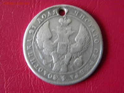 1 рубль 1842 г. с отверстием до 14.11.17г. - DSCN9978.JPG