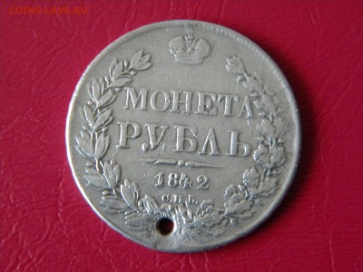 1 рубль 1842 г.№2 с отверстием до 14.11.17г - DSCN9984.JPG 51