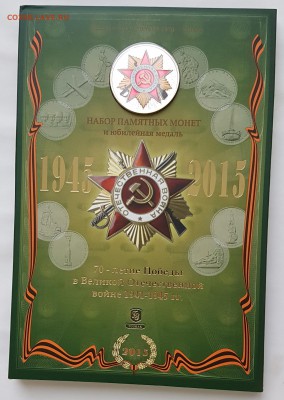 Официальный набор 70 лет Победы зеленый с 200р до 13.11.2017 - п2