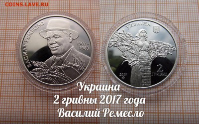 Украина 2 гривны 2017 Василий Ремесло. До 11.11. в 22:00 - э