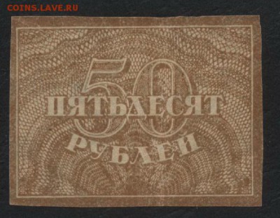 50 рублей 1920 года. Ромбы.до 22-00 мск 12.11.17 г - 50р 1920 а