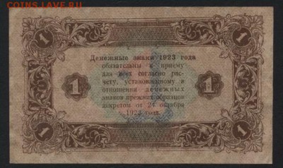 1 рубль 1923 года 2 выпуск!ромбы до 22-00 мск 12.11.17 г. - 1р  1923 2в р