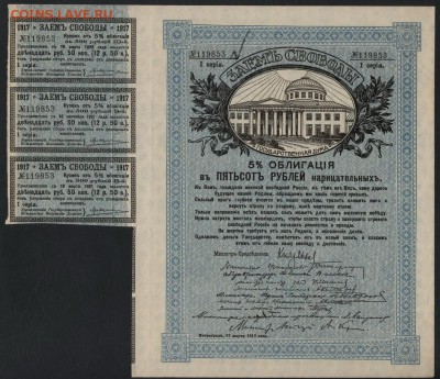 500 рублей 1917г. Заем Свободы 1 с.до 22-00 мск 12.11.17 г.. - 500р 1917 ЗС аверс