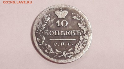 10 копеек 1821 года до 14.11.2017 в 22.00 - image3