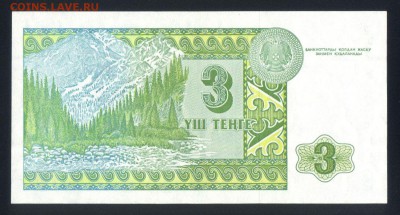 Казахстан 3 тенге 1993 unc до 17.11.17. 22:00 мск - 1