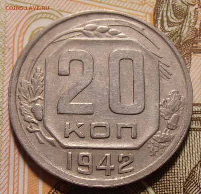 20 копеек 1942, до 14.11.2017 в 22-00 Мск - P1010020.JPG