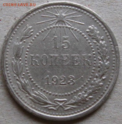 15 копеек 1925г.  Окончание 12.11.17г. в 20-00мск - 15 коп 1923г реверс 1 монета