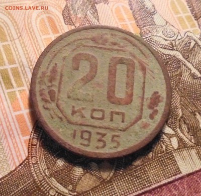 20 КОПЕЕК 1935 ГОД (С РУБЛЯ) До 17.11.2017 г по Москве 22-00 - DSC06556.JPG