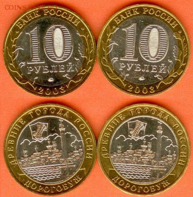 БИМ-10 рублей Дорогобуж-2003 г-2 шт, 21.00 мск 20.11.2017 - БИМ 10 рублей Дорогобуж-2003 - 2шт.