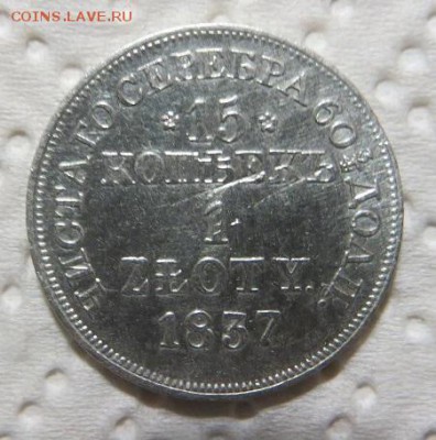15 копеек 1 злотый 1837 год M.W. - 001.JPG