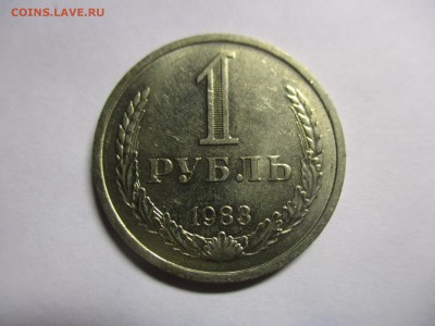 1 рубль 1983 года - IMG_9580.JPG