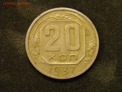 20 копеек 1937г. до 16.11.2017 в 22.00 Мск - PA280257.JPG