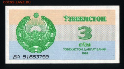 Узбекистан 3 сума 1992 unc до 19.11.17. 22:00 мск - 2