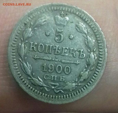 5 копеек 1906 года. 5 копеек 1900 года 15 копеек 1907 года - 20171106_124940-1