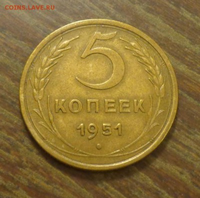 5 копеек 1951 до 19.11, 22.00 - 5 к 1951